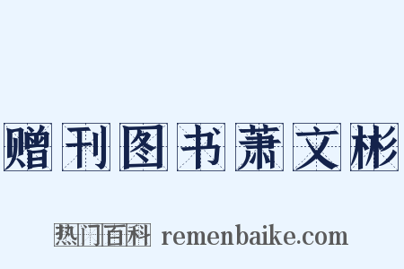 赠刊图书萧文彬是什么意思的图片